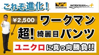 【 ワークマン 超綺麗目スラックスパンツ！￥2,500！】ユニクロに真っ向勝負‼️ここが変わった❗️『2WAY WORK SUIT PANTS』Chu Chu DANSHI。林トモヒコ