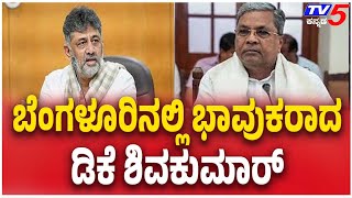 DK Shivakumar Reaction | ಬೆಂಗಳೂರಿನಲ್ಲಿ ಭಾವುಕರಾದ ಡಿಕೆ ಶಿವಕುಮಾರ್ | Tv5 Kannada