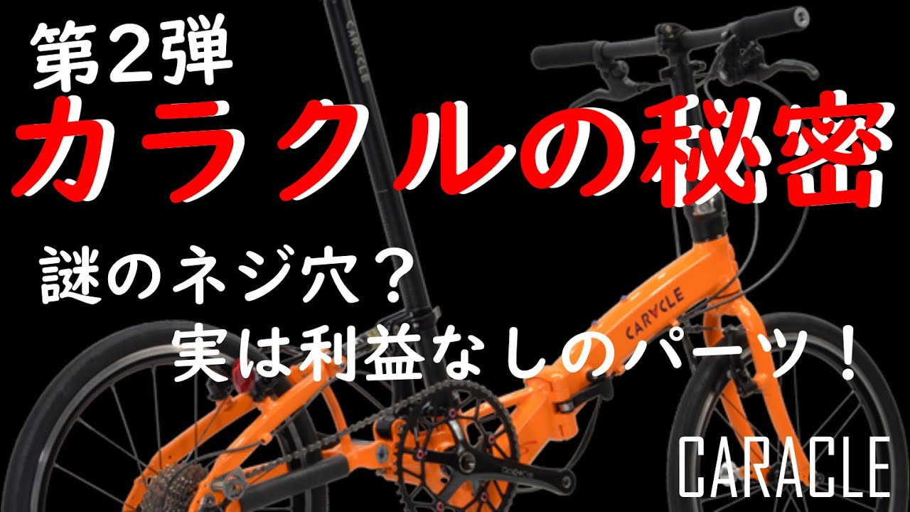 CARACLE カラクルの秘密第２弾！試乗会開催も！！謎のネジ穴！利益なしのパーツ！？CARACLE-S　CARACLE COZ に質問をしてみました。