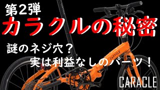 CARACLE カラクルの秘密第２弾！試乗会開催も！！謎のネジ穴！利益なしのパーツ！？CARACLE-S　CARACLE COZ に質問をしてみました。