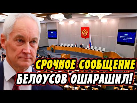 Срочное Сообщение! Андрей Белоусов Ошарашил Госдуму! Голикова и Володин...