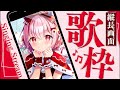 【#歌枠/#karaoke 】welcome!気軽にコメントしてね!初縦型で歌枠🎶 / #vsinger #vtuber #バズれ #苺咲べりぃ #singing #shorts