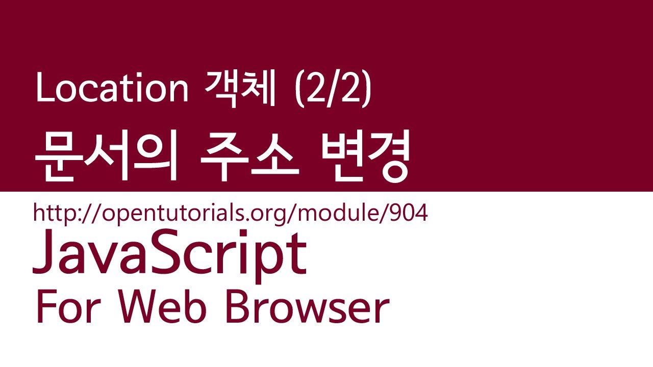 JavaScript - Location 객체 (2/2) : 문서의 주소를 변경하기 - YouTube