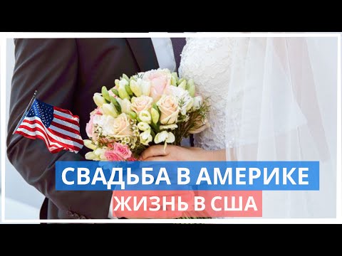 Видео: Как проводят свадьбы в США. Первая часть.