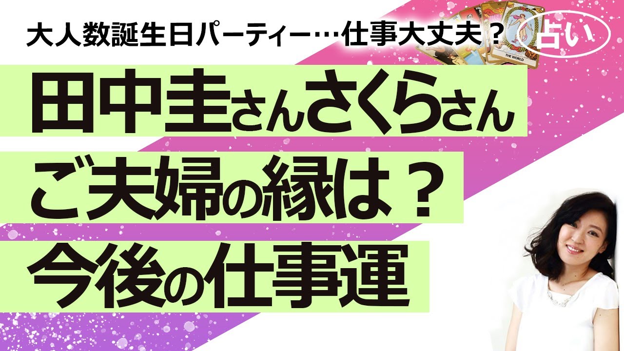 占い 田中圭さん２回目の占い 大人数誕生日パーティーからのコロナ感染 仕事への影響は 妻のさくらさんとのご縁は 21 8 4撮影 Videos Wacoca Japan People Life Style