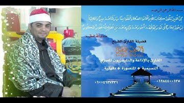 "من تواضع لله رفعه" القارئ الشيخ السعيد  فيصل إن الأبرار يشربون من كأس كان مزاجها كافورا