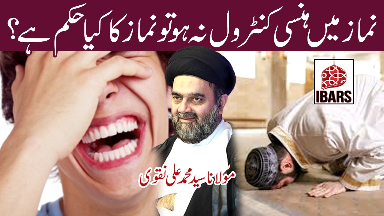 Namaz Main Hansi Control Nah Hotu Namaz Ka Kiya Hukam Hai? | Maulana Syed Muhammad Ali Naqvi