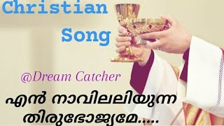 Video thumbnail of "എൻ നാവിലലിയുന്ന തിരുഭോജ്യമേ...//En navil aliyunna thirubhojyame... Christian song"