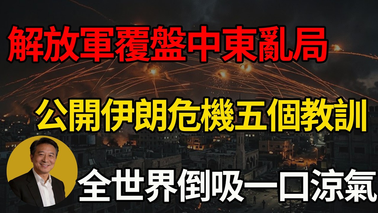 不裝了！北京雙語發聲震動海外！冷酷覆盤伊朗挨揍的「5大致命傷」，這到底是在警告誰？#川普 #中美博弈 #中東局勢 #地緣政治 #超限戰