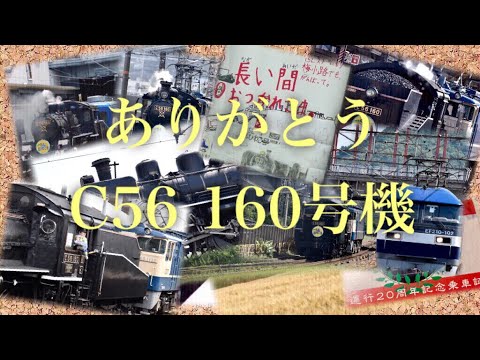 【鉄道PV】ありがとう C56-160 ～奏～