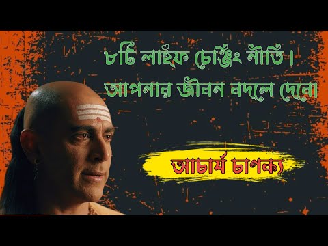 ৮টি লাইফ চেঞ্জিং নীতি | আপনার জীবন বদলে দেবে (Chanakya Niti)