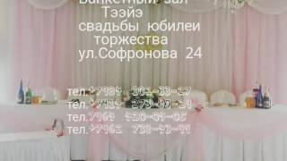 банкетный зал Тээйэ банкетный зал Тээйэ