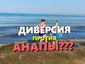 ДИВЕРСИЯ ПРОТИВ АНАПЫ? ЖЕСТЬ КАК ОНА ЕСТЬ. ИСПОРЧЕННЫЙ ОТДЫХ. АНАПА 2019г.