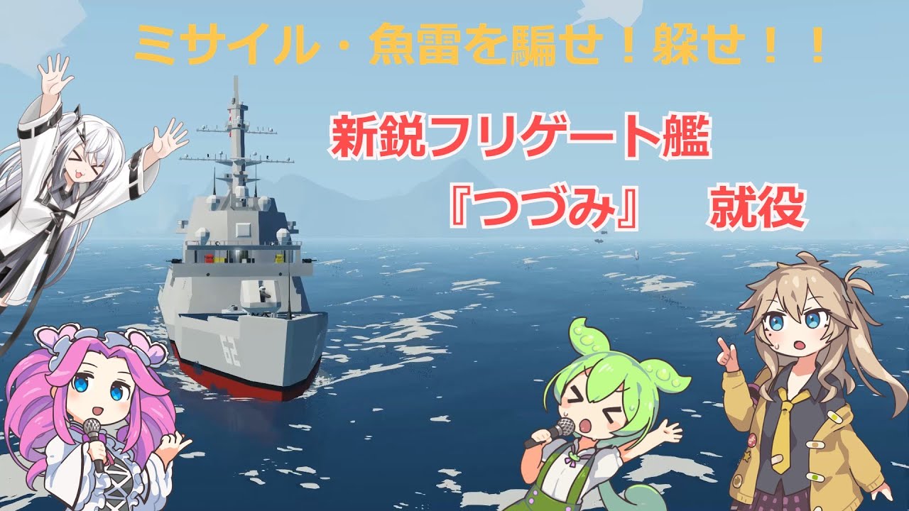 [Stromworks]　ミサイル・魚雷を騙せ！躱せ！！　新鋭艦「つづみ」就役