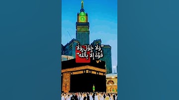 #الحرم_المكي #اذكار #من #قال #بسم_الله #توكلت_على_الله #لاحول_ولاقوة_الابالله #اكسبلور