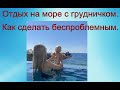 Отдых с грудничком на море без проблем. Советы детского доктора и мамы © Шилова Наталия.