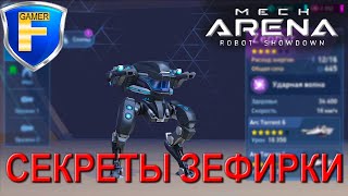 Секреты Зефирки (Zephyr) в Mech Arena: Robot Showdown