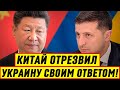 Экстренно! Китай ОТРЕЗВИЛ Украину своим ответом: Россию тоже не оставили без внимания