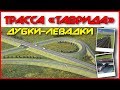 ТРАССА ТАВРИДА / Отрезок Дубки-Левадки