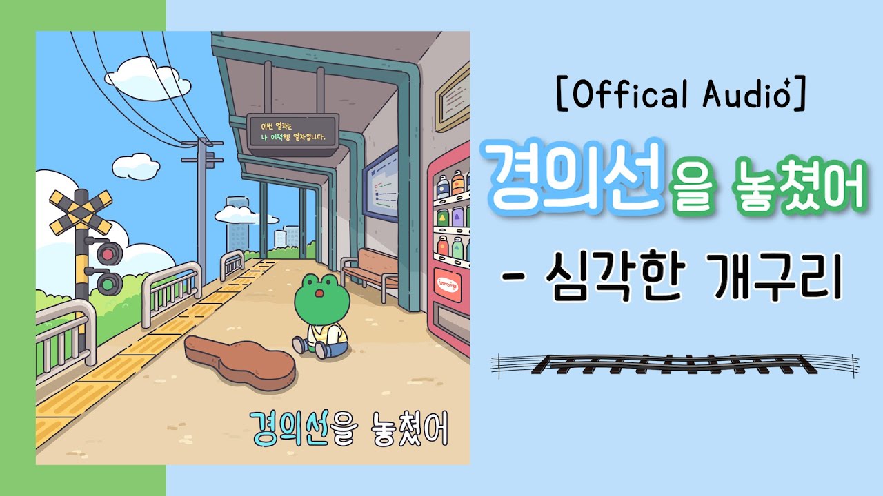 심각한 개구리 - 경의선을 놓쳤어 (Offical Lyric Video)