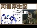 【TimBerBorn】心情不好玩點治癒系河狸