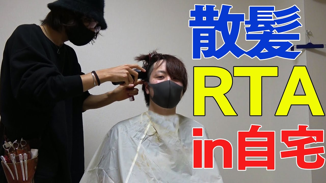 散髪RTA