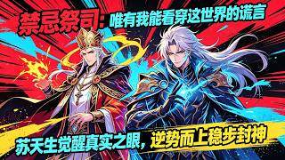 MULTISUB📢新番上线《禁忌祭司：唯有我能看穿这世界的谎言》第1~102集丨神坛降临是机遇还是地狱？苏天生觉醒真实之眼，逆势而上稳步封神！📢 screenshot 5