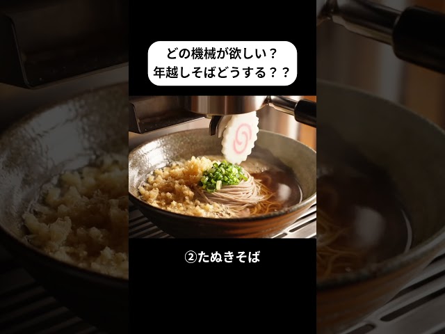 年越しそばどうする？？どの機械が欲しい？
