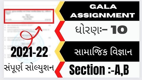 gala Assignment std 10 samajik vigyan paper Solution paper 2 || std 10 s.s. paper Solution paper 2