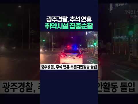 광주경찰, 추석연휴 편의점, 금은방 등 취약시설 집중순찰 강화한다