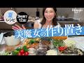 【美魔女®の作り置き】3時間で12品！夏バテ解消おかずで暑さに負けない老けない