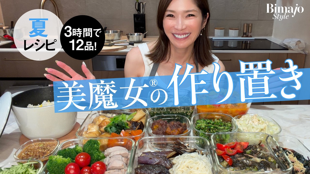【美魔女®の作り置き】3時間で12品！夏バテ解消おかずで暑さに負けない老けない
