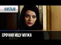 ▶️ Срочно! Ищу мужа - Мелодрама | Фильмы и сериалы - Русские мелодрамы