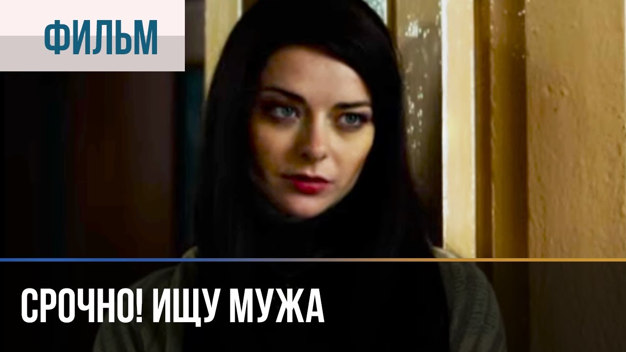 ️ Срочно! Ищу мужа - Мелодрама | Фильмы и сериалы - Русские мелодрамы ...