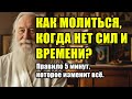КАК МОЛИТЬСЯ, КОГДА НЕТ СИЛ И ВРЕМЕНИ? Правило 5 минут, которое изменит всё.