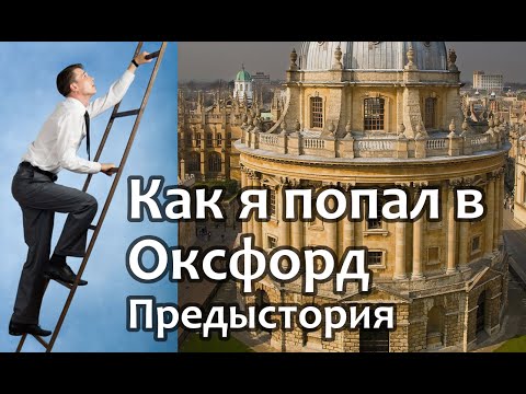 КАК Я ПОПАЛ В ОКСФОРД - Образование за рубежом. Предыстория. Oxford University