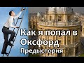 КАК Я ПОПАЛ В ОКСФОРД - Образование за рубежом. Предыстория. Oxford University