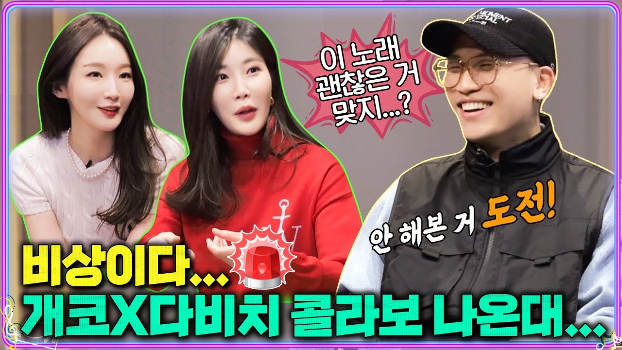 비상이다... 개코X다비치 콜라보 나온대... 🚨 @FEVERTV 45