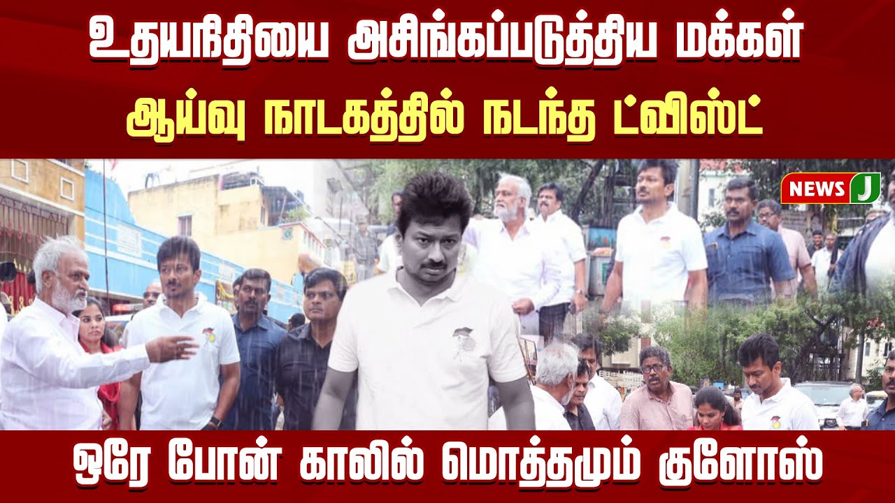 உதயநிதியை அசிங்கப்படுத்திய மக்கள்..ஆய்வு நாடகத்தில் நடந்த ட்விஸ்ட்!| Udhayanidhi |Inspection | NEWSJ