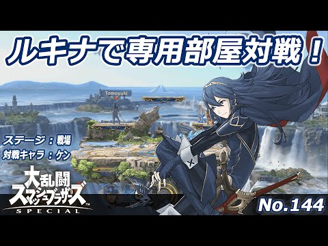 【スマブラSP】『戦場』でルキナ対ケン戦！（No144）