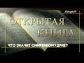 Что значит смиренномудрие? | Открытая книга #1186