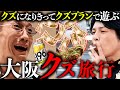 【酒＆賭＆性】クズがしそうな旅行プランで大阪を旅してみた。