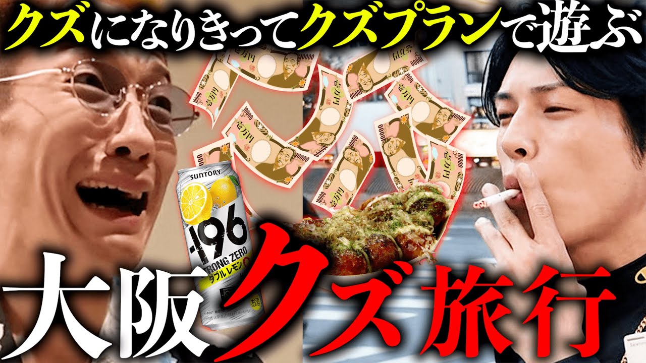 【酒＆賭＆性】クズがしそうな旅行プランで大阪を旅してみた。