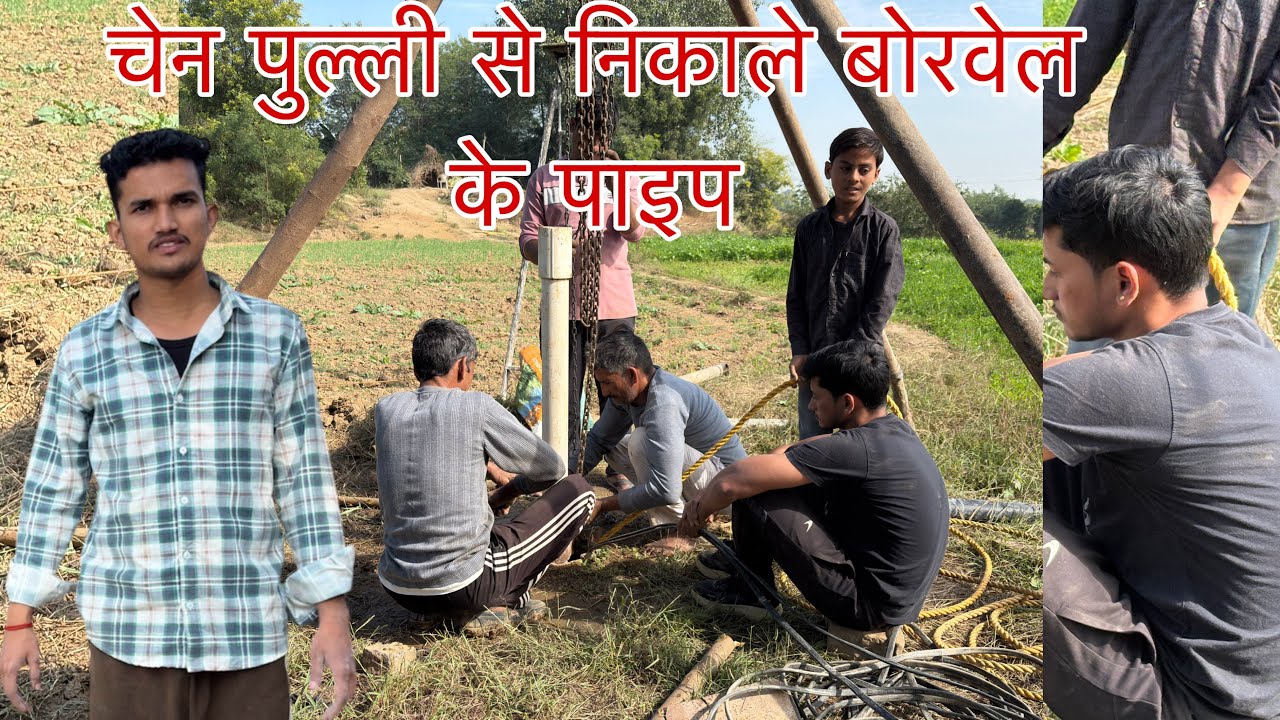 चेन पुल्ली से निकाले बोरवेल के पाइप एक घंटे मैं