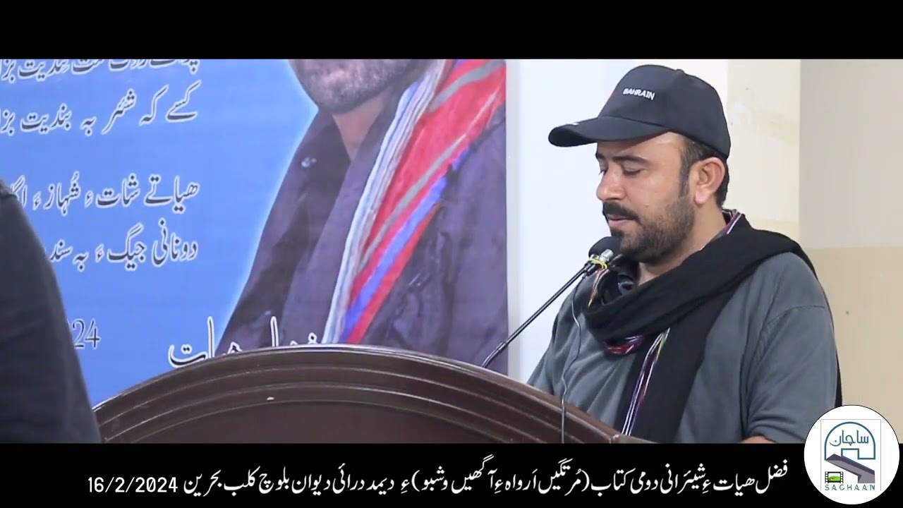 Fazal Hayat ey domi Ketab ey Deemdari dewan 16/2/2024 Baloch Club Bhrain