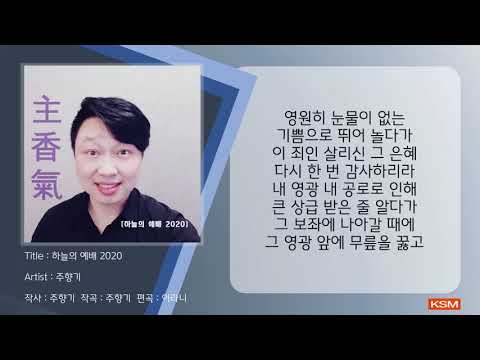 [가사 영상 AR] 하늘의 예배 2020 - 주향기