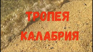 ТРОПЕЯ. КАЛАБРИЯ. ИТАЛИЯ