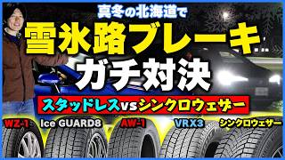 [Tested on Hokkaido Snow Roads] New Studless Tires vs. Synchro Weather | Real-World Braking Dista...