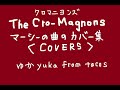 【BGM用】The Cro-Magnons クロマニヨンズ マーシーの曲のカバー集/ゆかyuka(from tacos)#クロマニヨンズ #真島昌利 